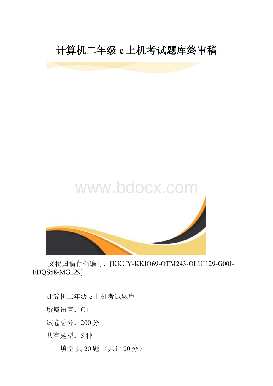 计算机二年级c上机考试题库终审稿.docx