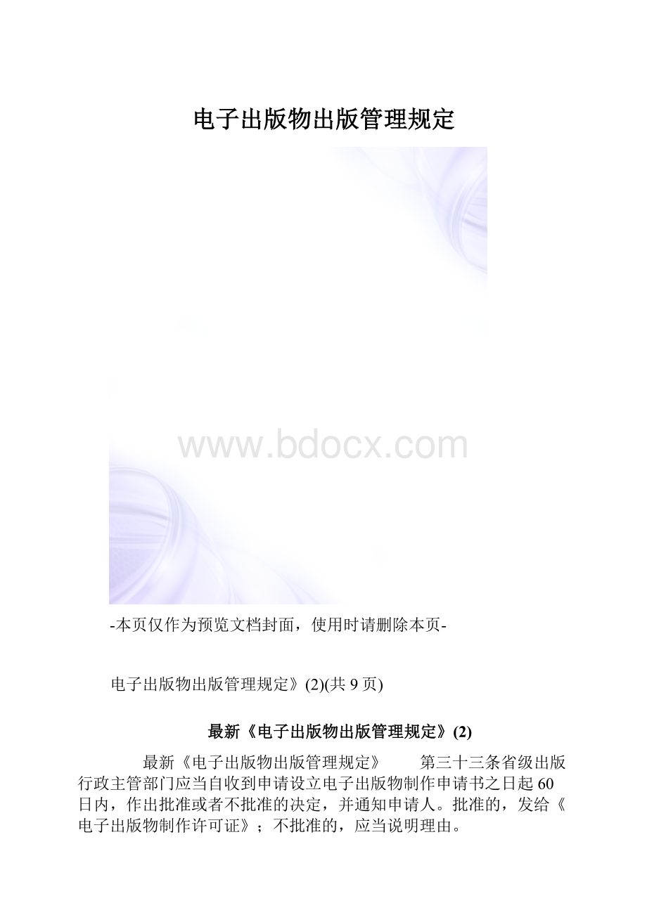 电子出版物出版管理规定.docx