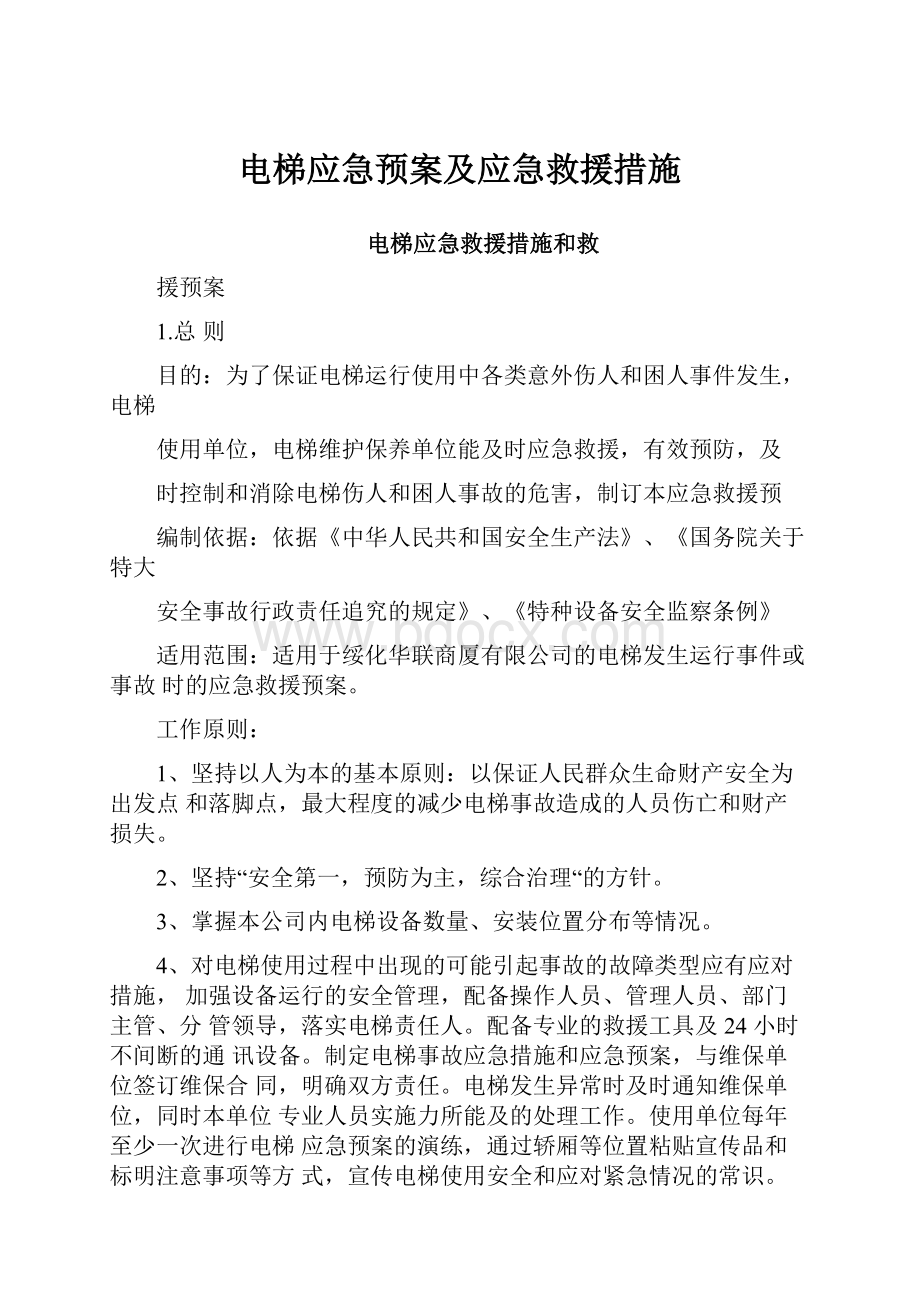 电梯应急预案及应急救援措施.docx