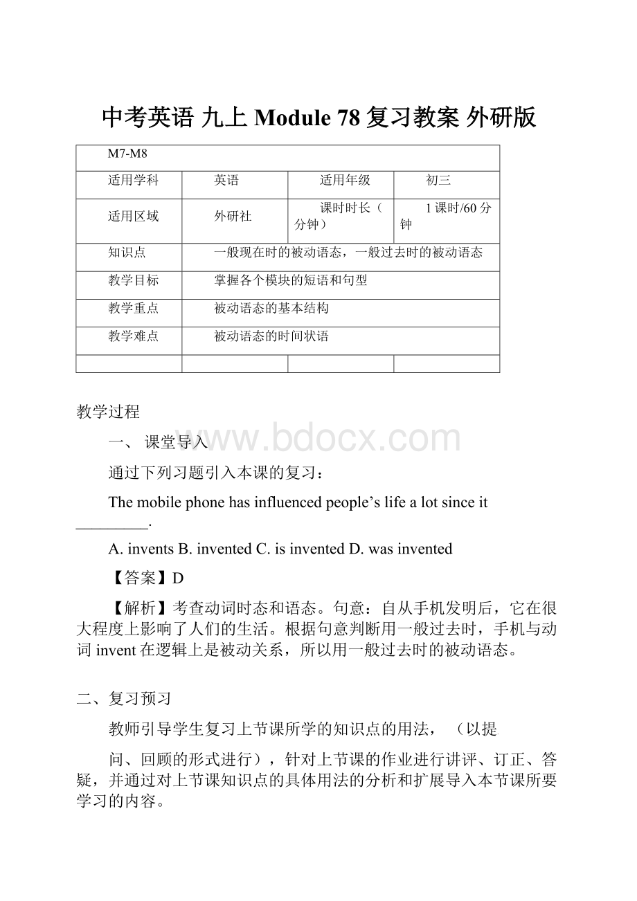 中考英语 九上 Module 78复习教案 外研版.docx