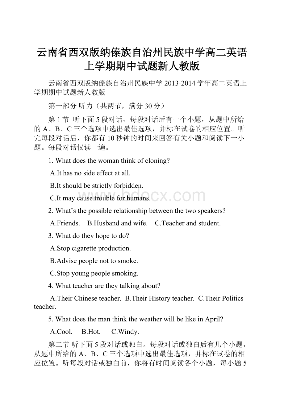 云南省西双版纳傣族自治州民族中学高二英语上学期期中试题新人教版.docx