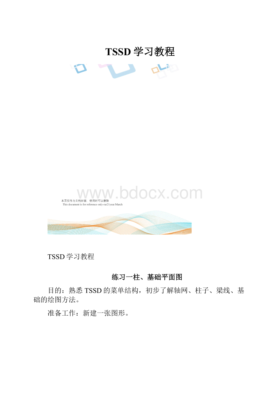 TSSD学习教程.docx_第1页