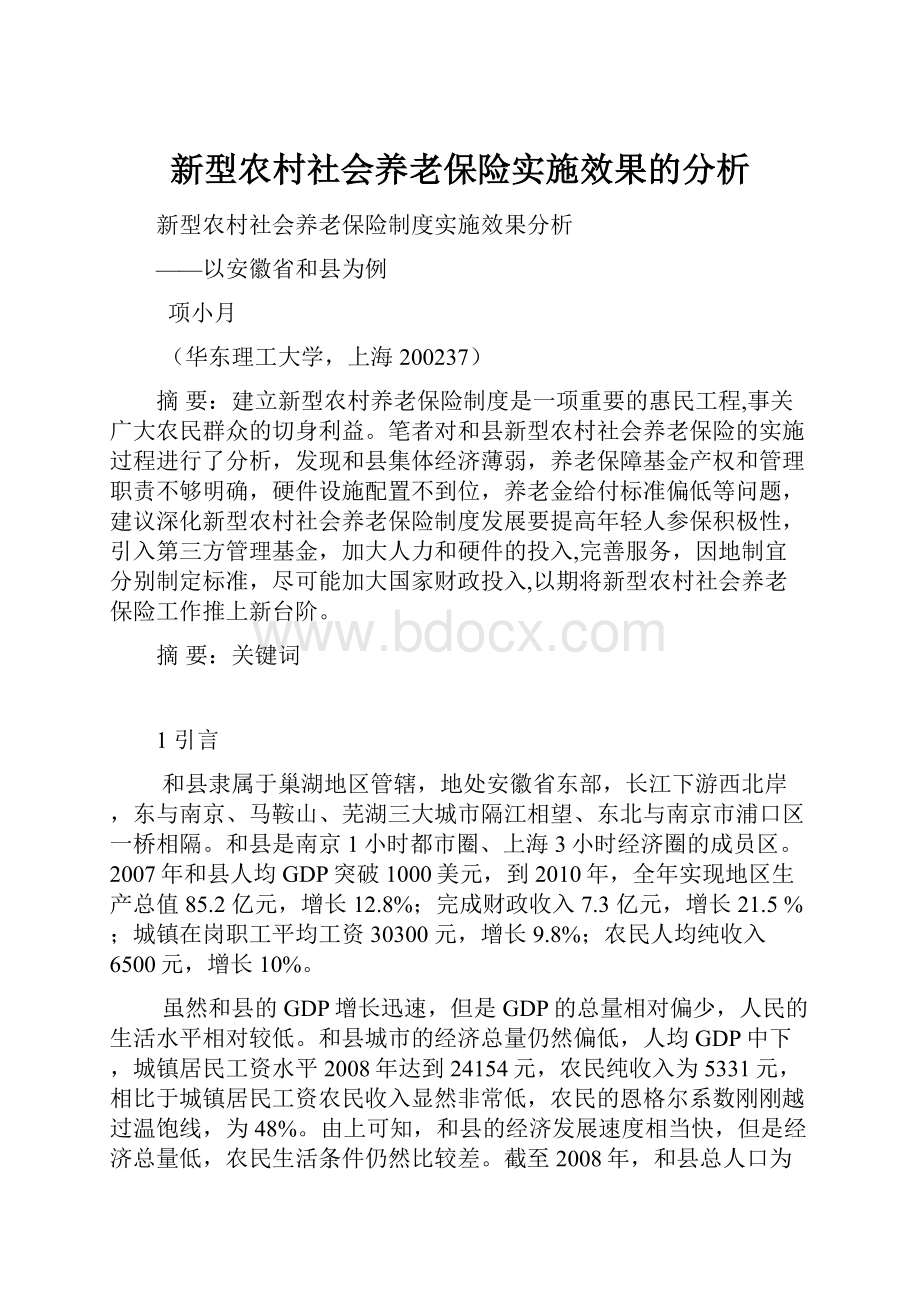 新型农村社会养老保险实施效果的分析.docx_第1页