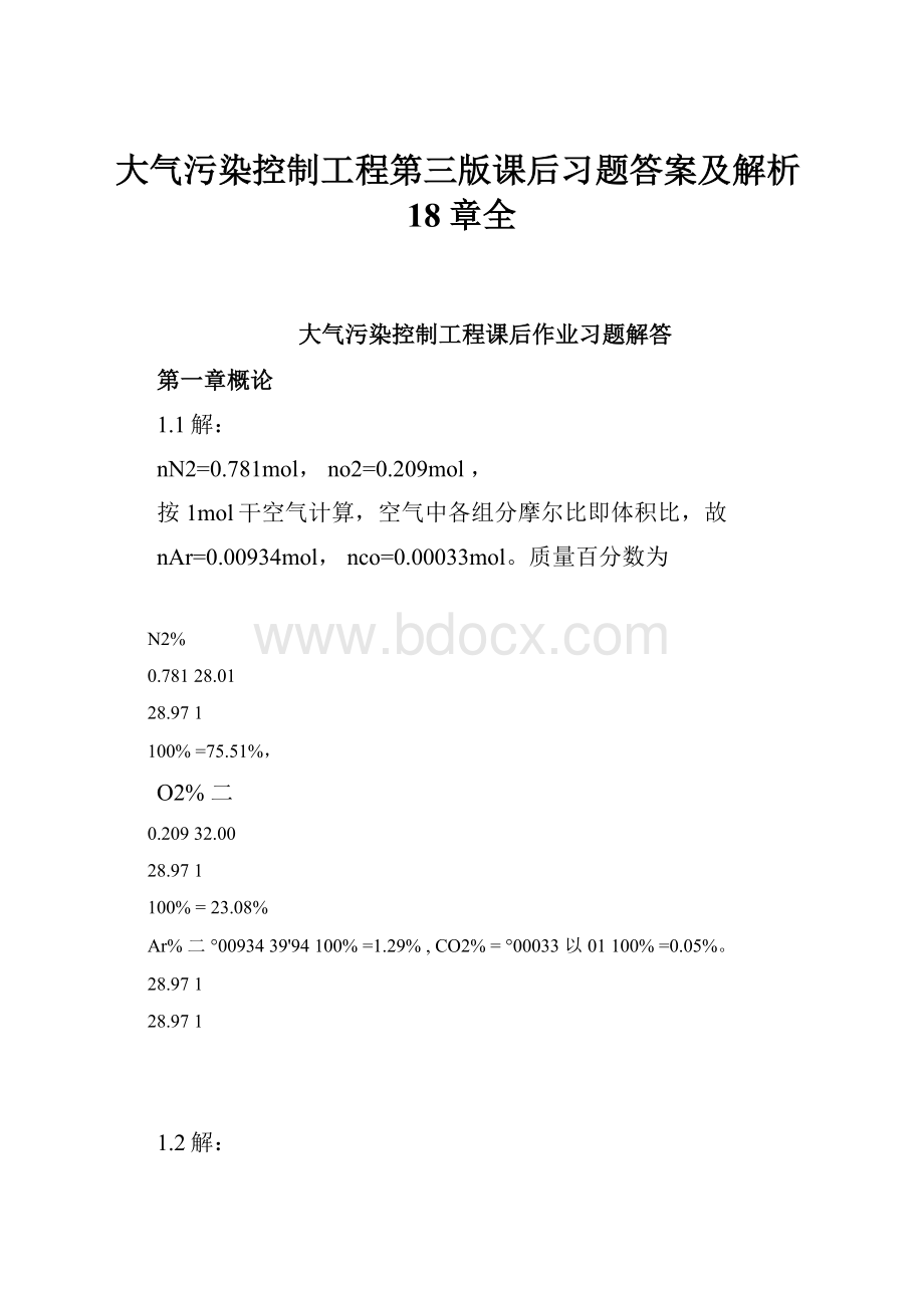 大气污染控制工程第三版课后习题答案及解析18章全.docx_第1页