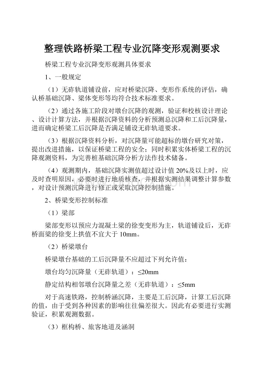 整理铁路桥梁工程专业沉降变形观测要求.docx_第1页