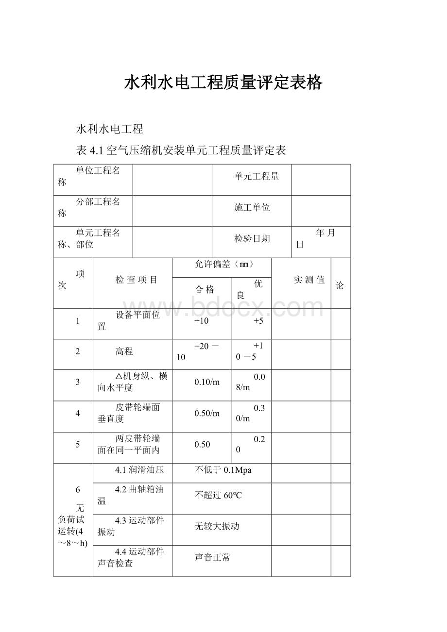 水利水电工程质量评定表格.docx