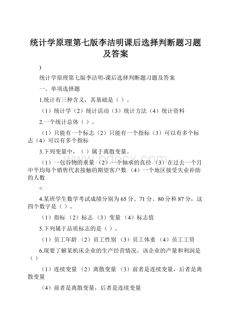 统计学原理第七版李洁明课后选择判断题习题及答案.docx