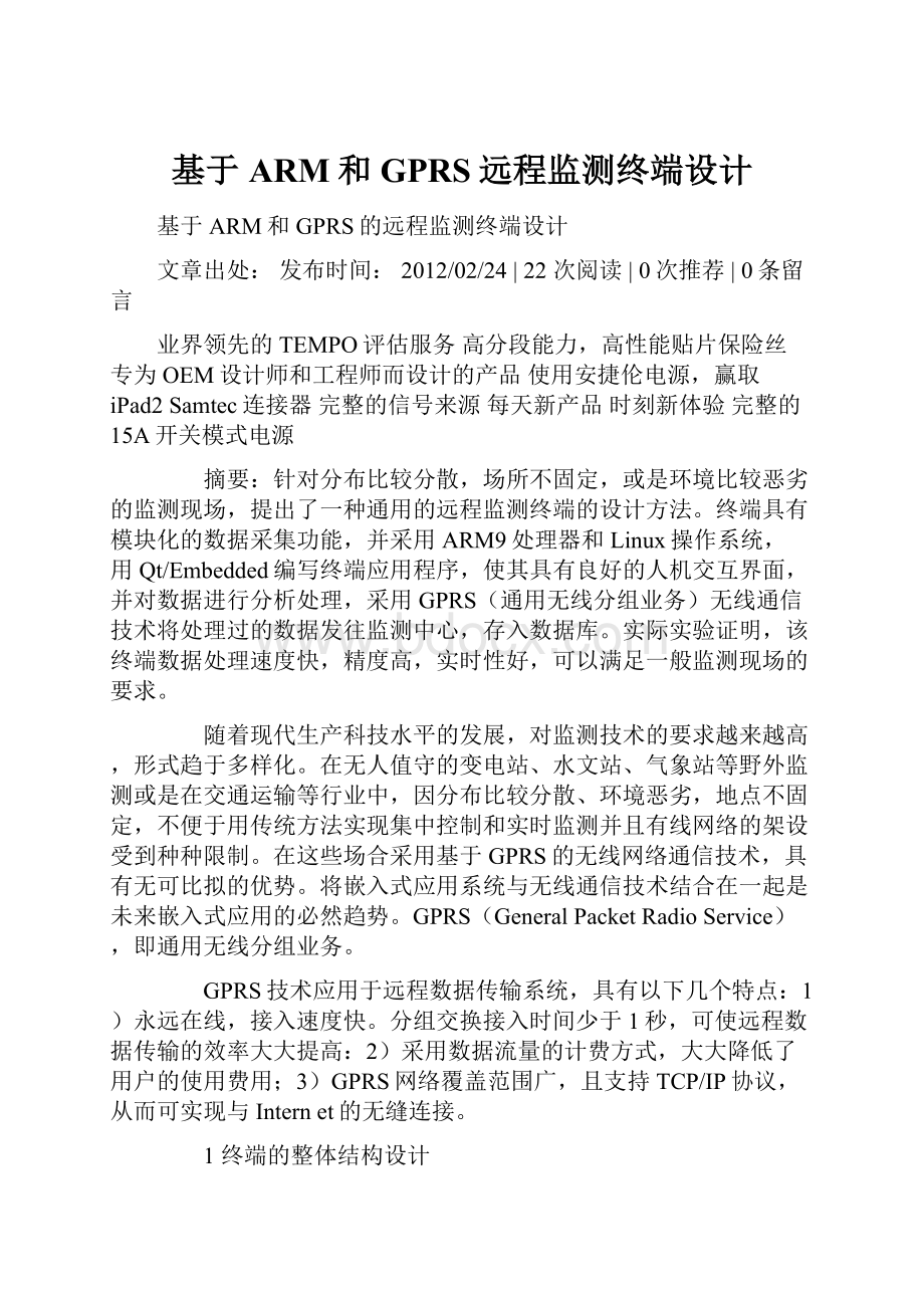 基于ARM和GPRS远程监测终端设计.docx_第1页