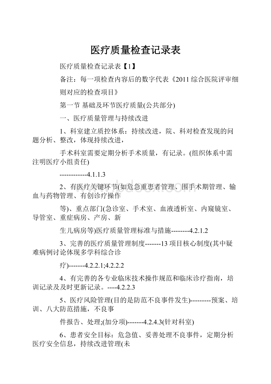 医疗质量检查记录表.docx