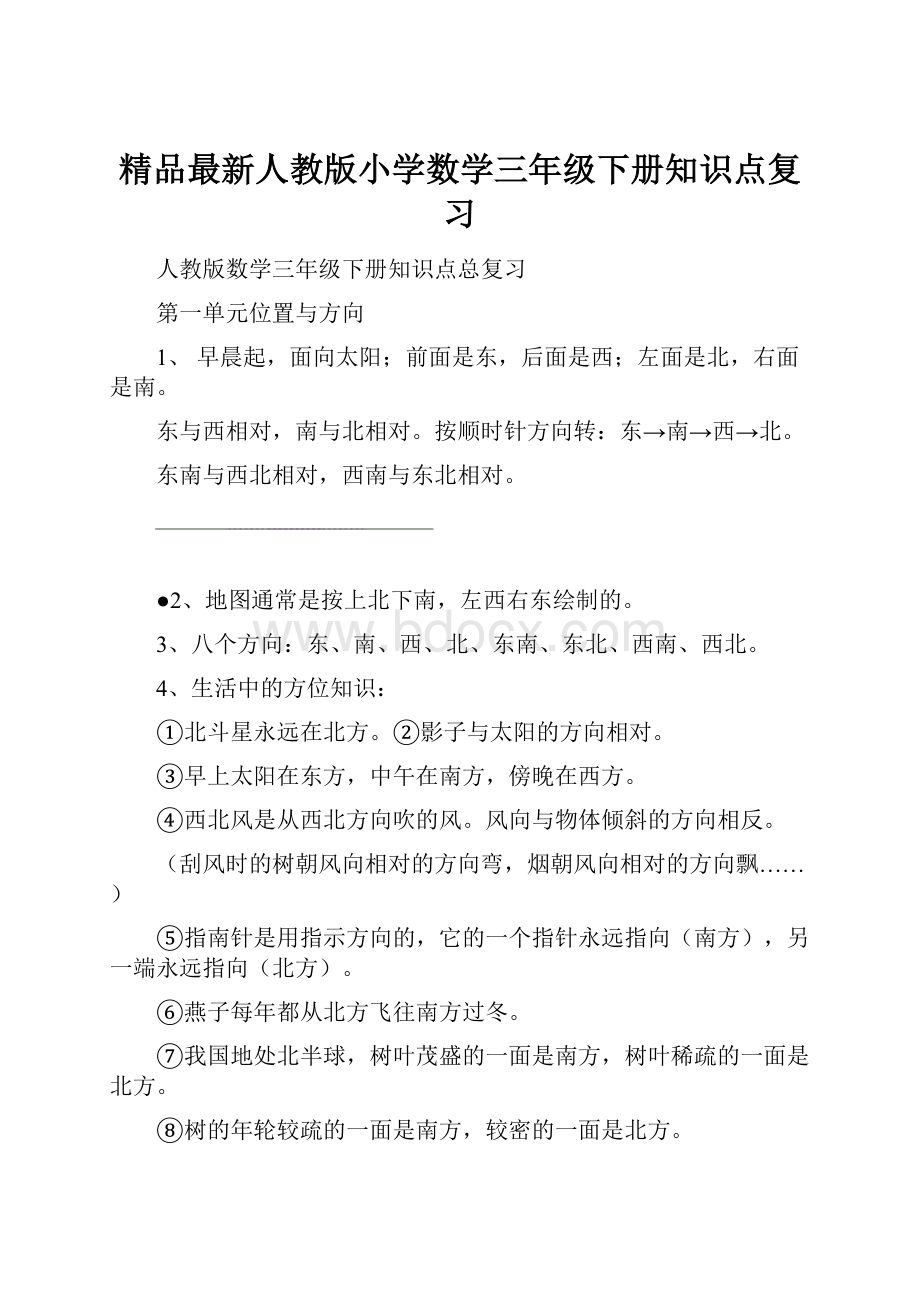 精品最新人教版小学数学三年级下册知识点复习.docx_第1页