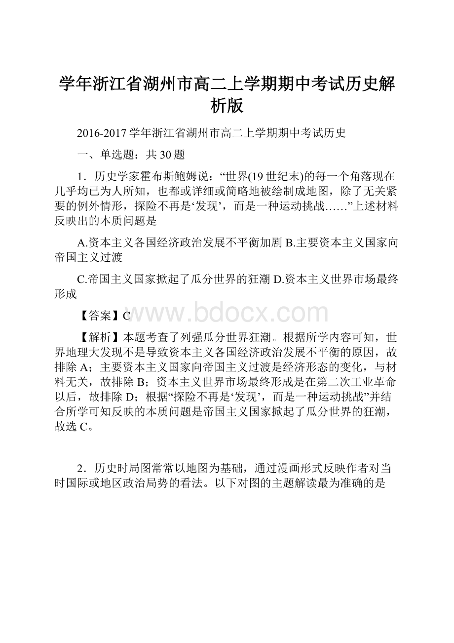 学年浙江省湖州市高二上学期期中考试历史解析版.docx_第1页