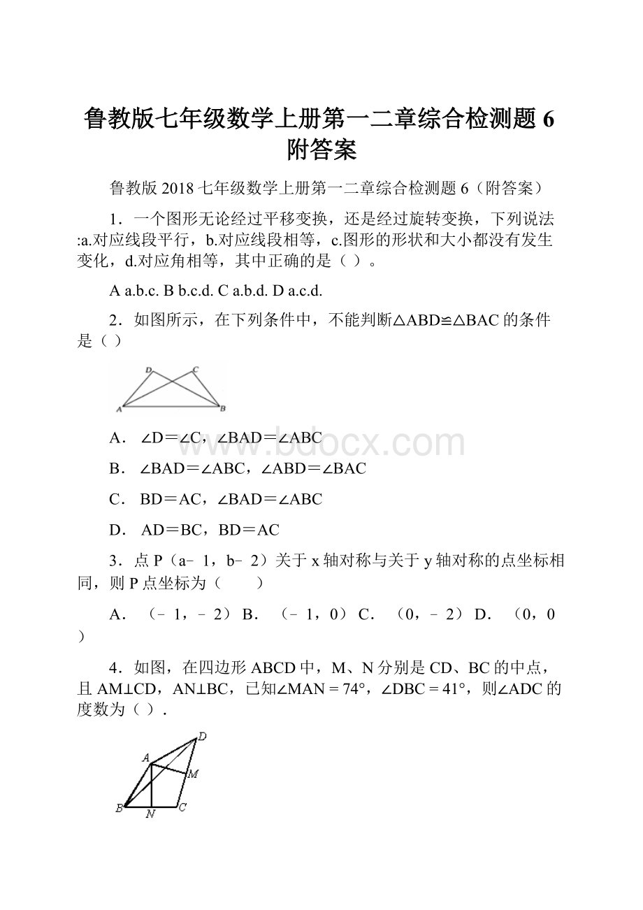 鲁教版七年级数学上册第一二章综合检测题6附答案.docx