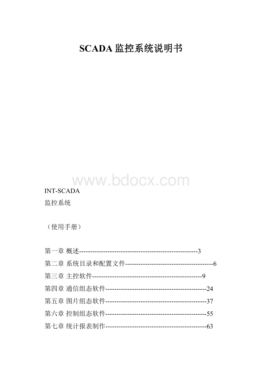 SCADA监控系统说明书.docx