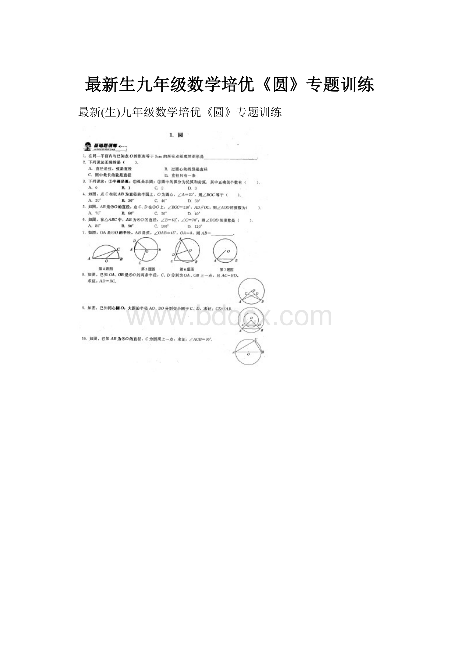 最新生九年级数学培优《圆》专题训练.docx_第1页