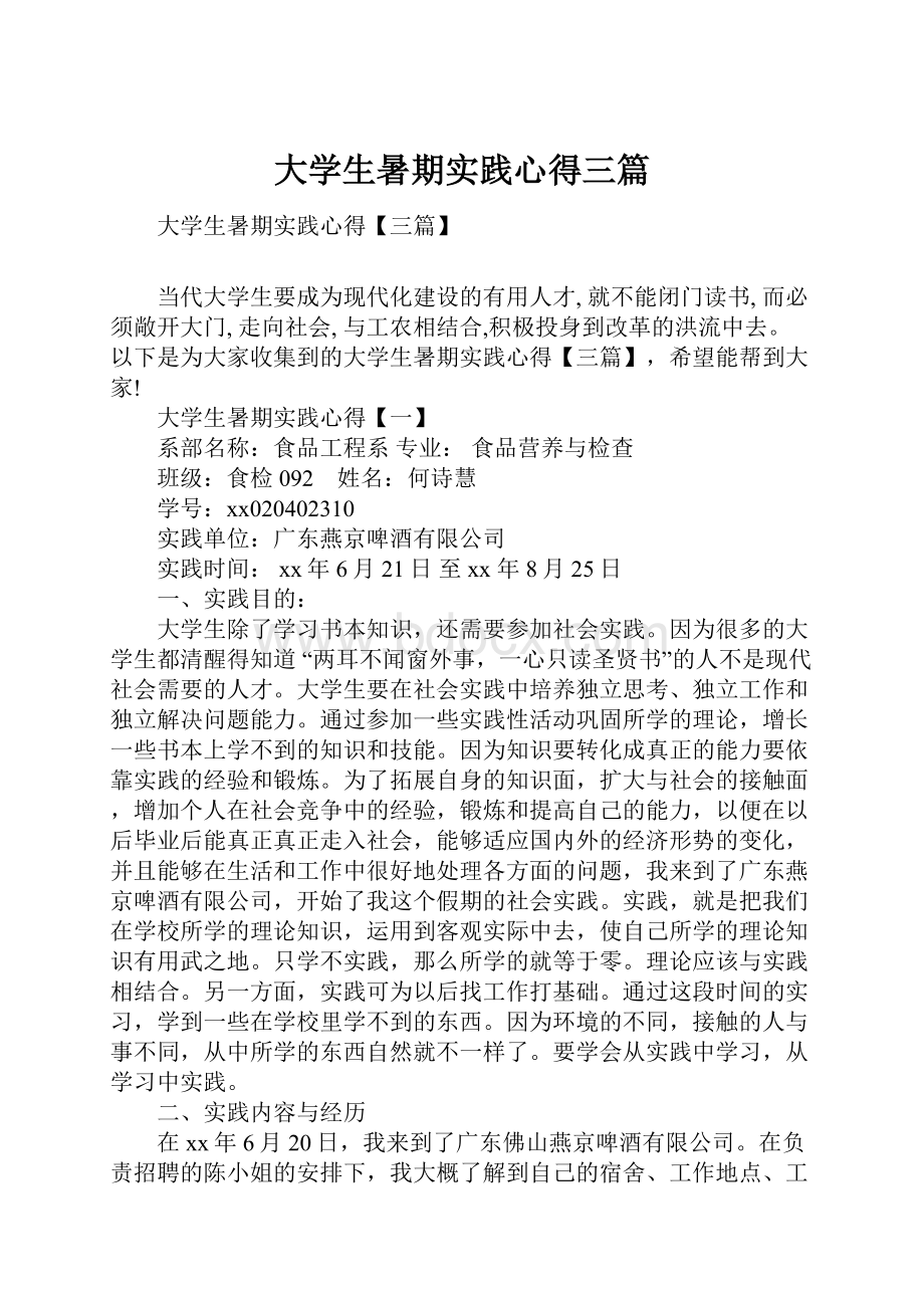 大学生暑期实践心得三篇.docx