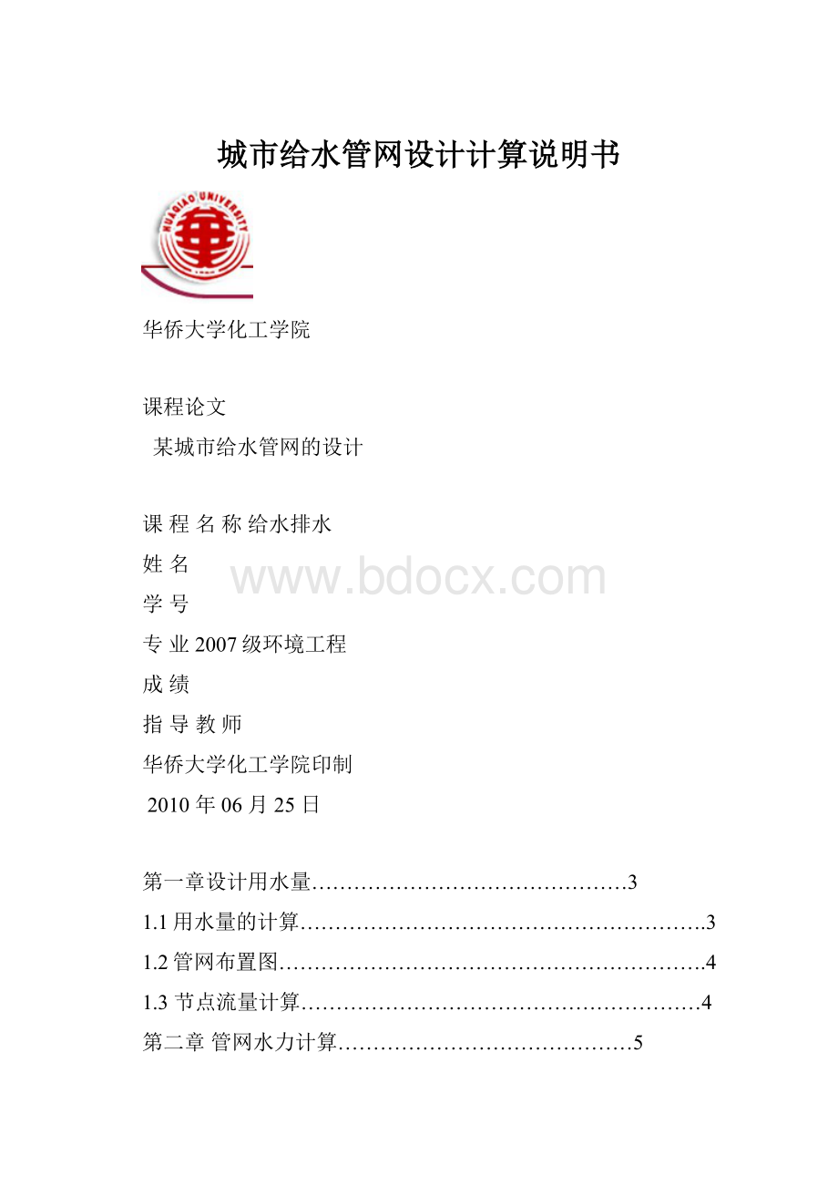 城市给水管网设计计算说明书.docx_第1页