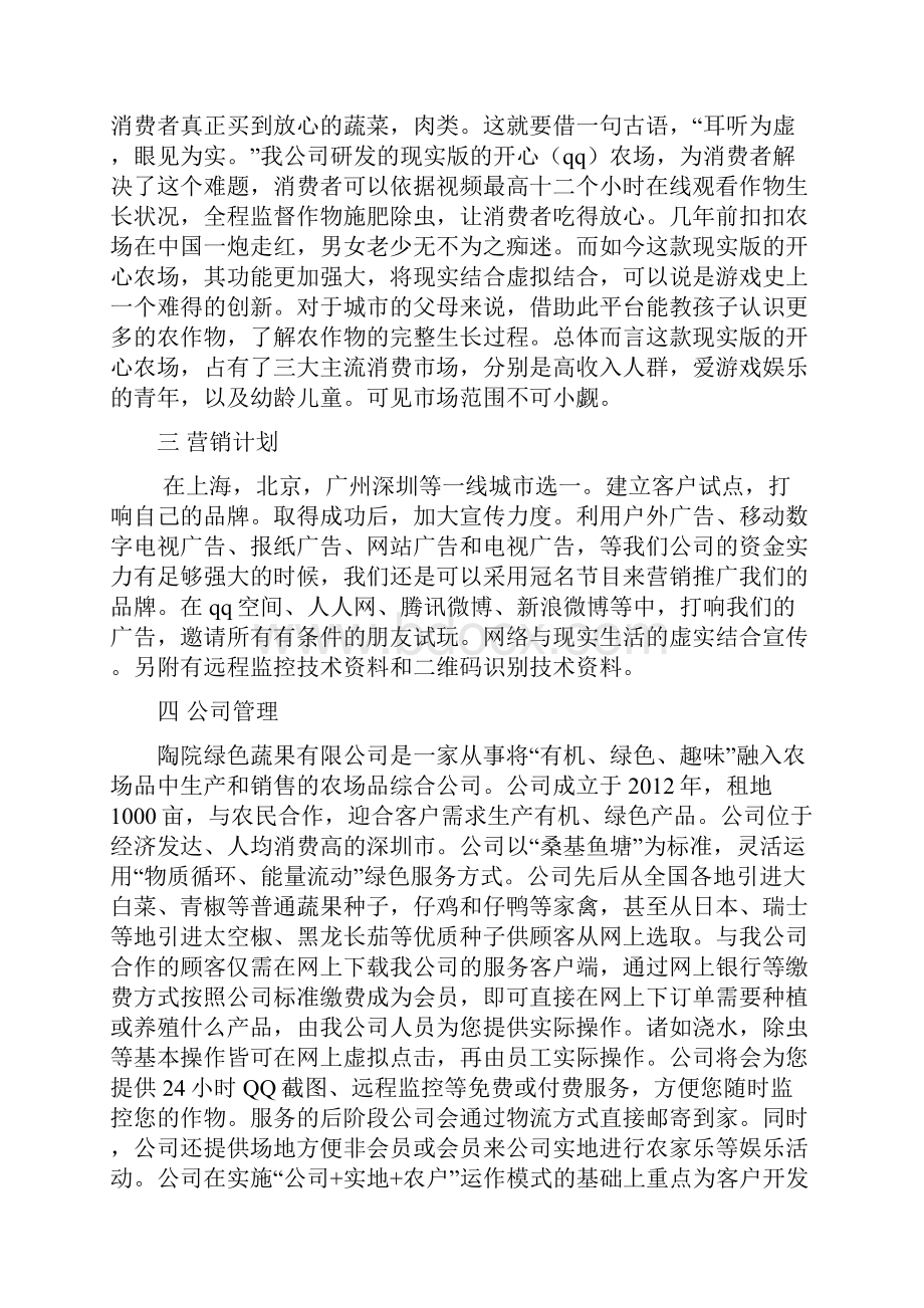 陶院绿色蔬果基地种植培育建设项目创业计划书.docx_第3页