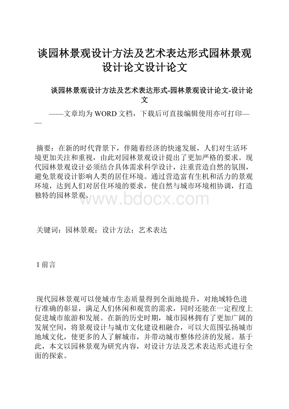 谈园林景观设计方法及艺术表达形式园林景观设计论文设计论文.docx