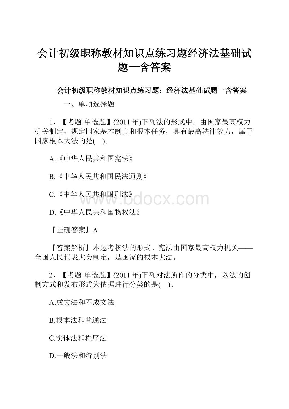 会计初级职称教材知识点练习题经济法基础试题一含答案.docx