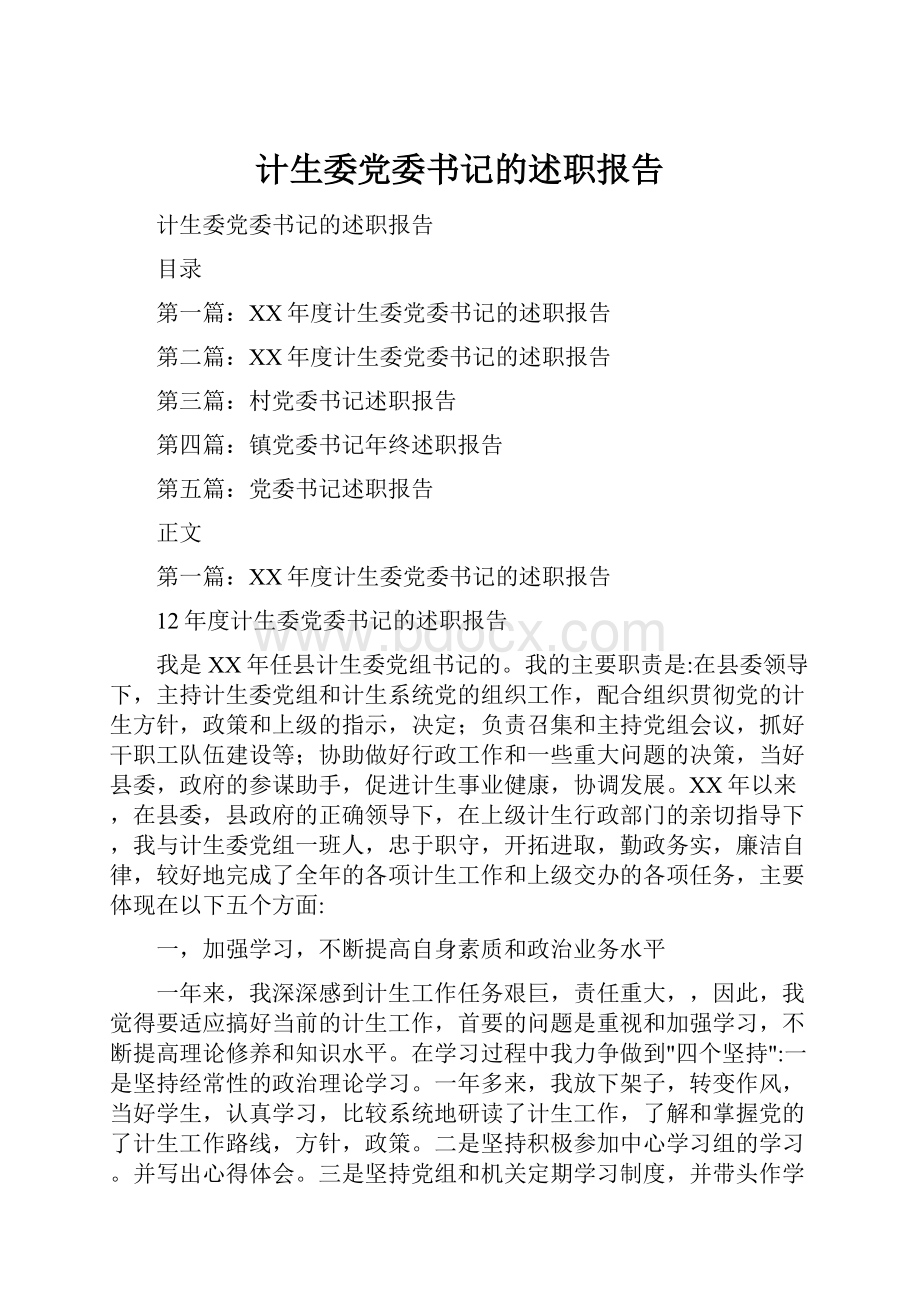 计生委党委书记的述职报告.docx_第1页