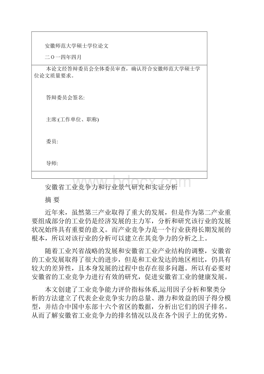 安徽省工业竞争力和行业景气研究和实证分析硕士论文.docx_第3页