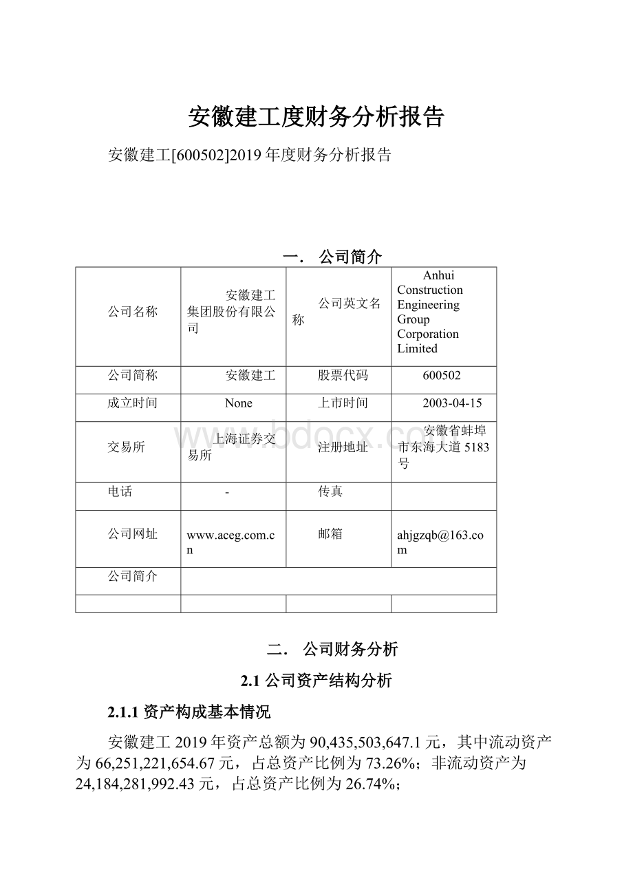 安徽建工度财务分析报告.docx