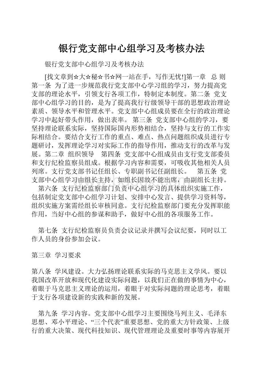 银行党支部中心组学习及考核办法.docx_第1页