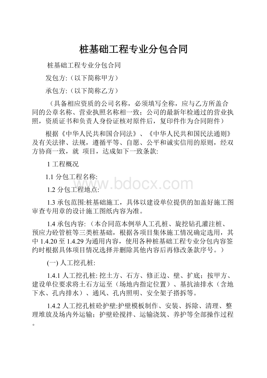 桩基础工程专业分包合同.docx