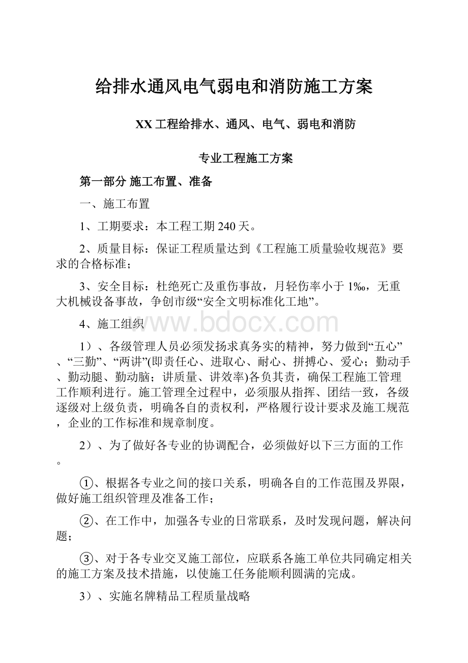 给排水通风电气弱电和消防施工方案.docx_第1页