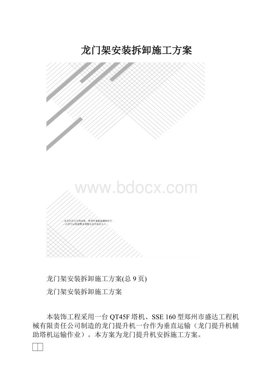 龙门架安装拆卸施工方案.docx