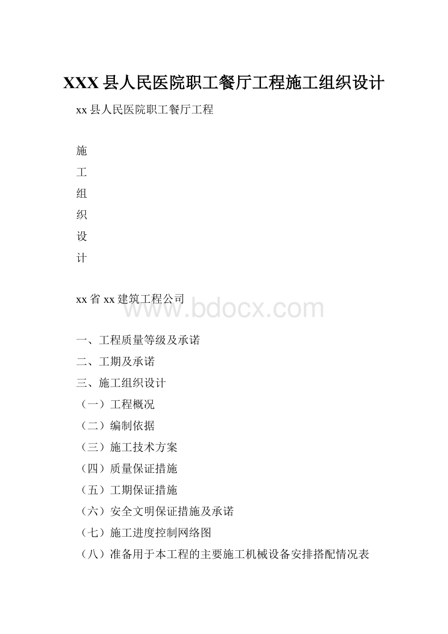 XXX县人民医院职工餐厅工程施工组织设计.docx