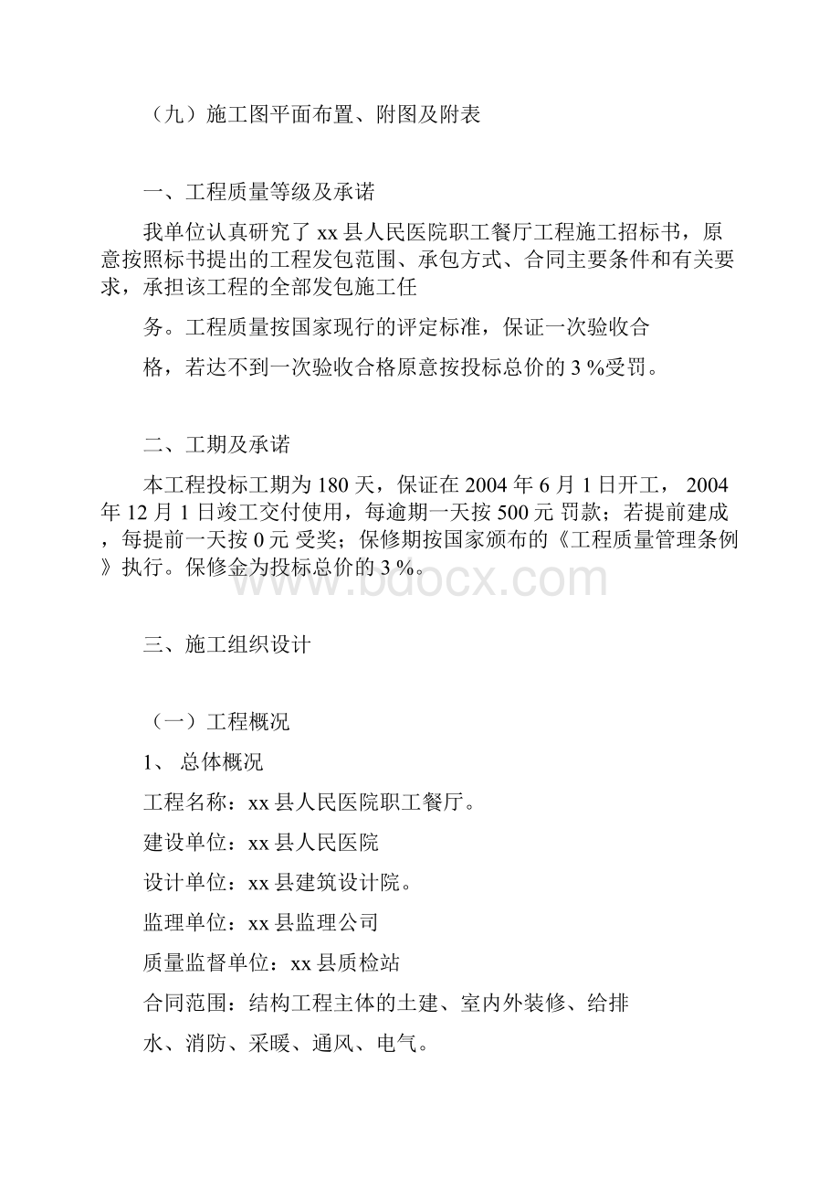 XXX县人民医院职工餐厅工程施工组织设计.docx_第2页