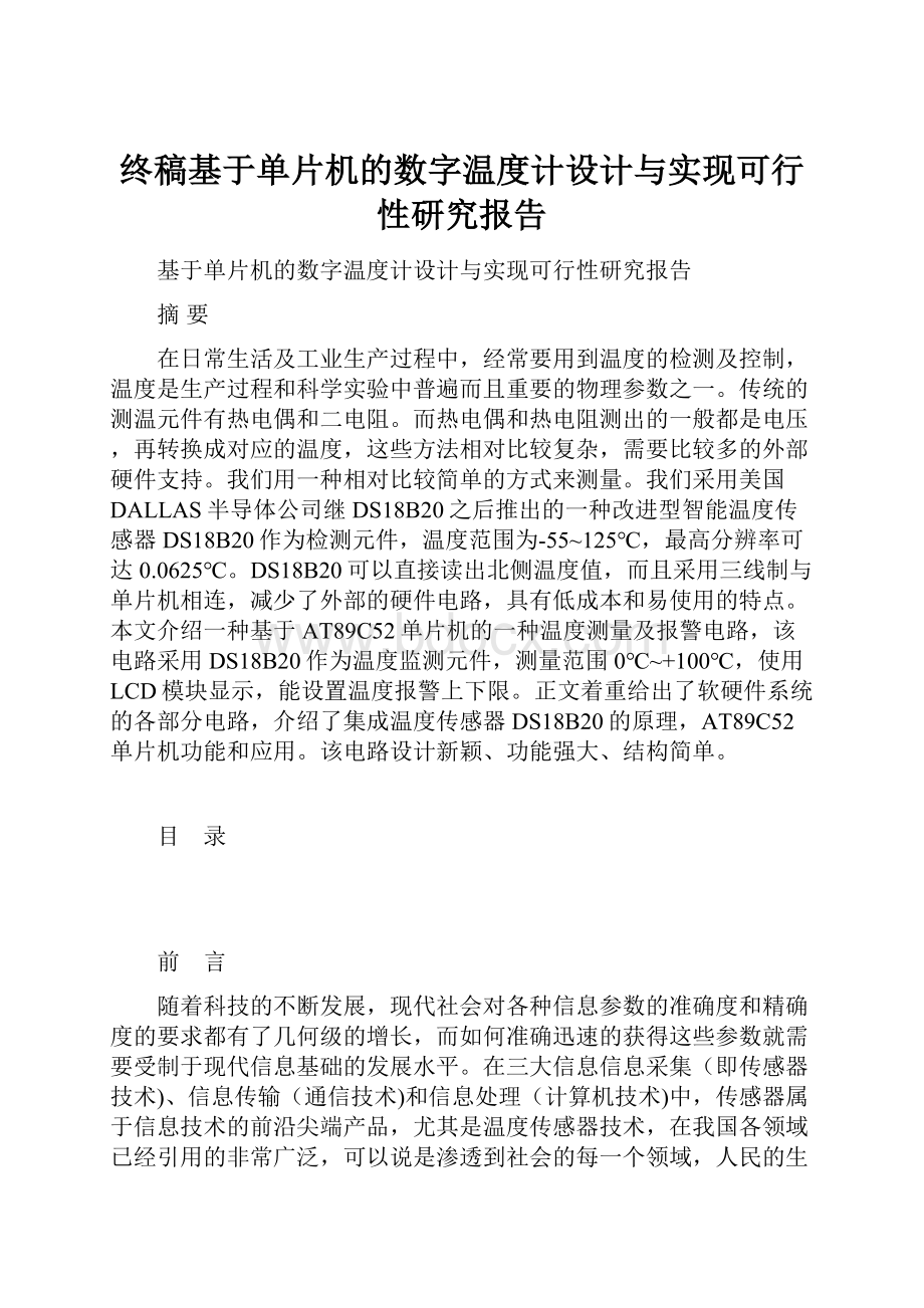 终稿基于单片机的数字温度计设计与实现可行性研究报告.docx