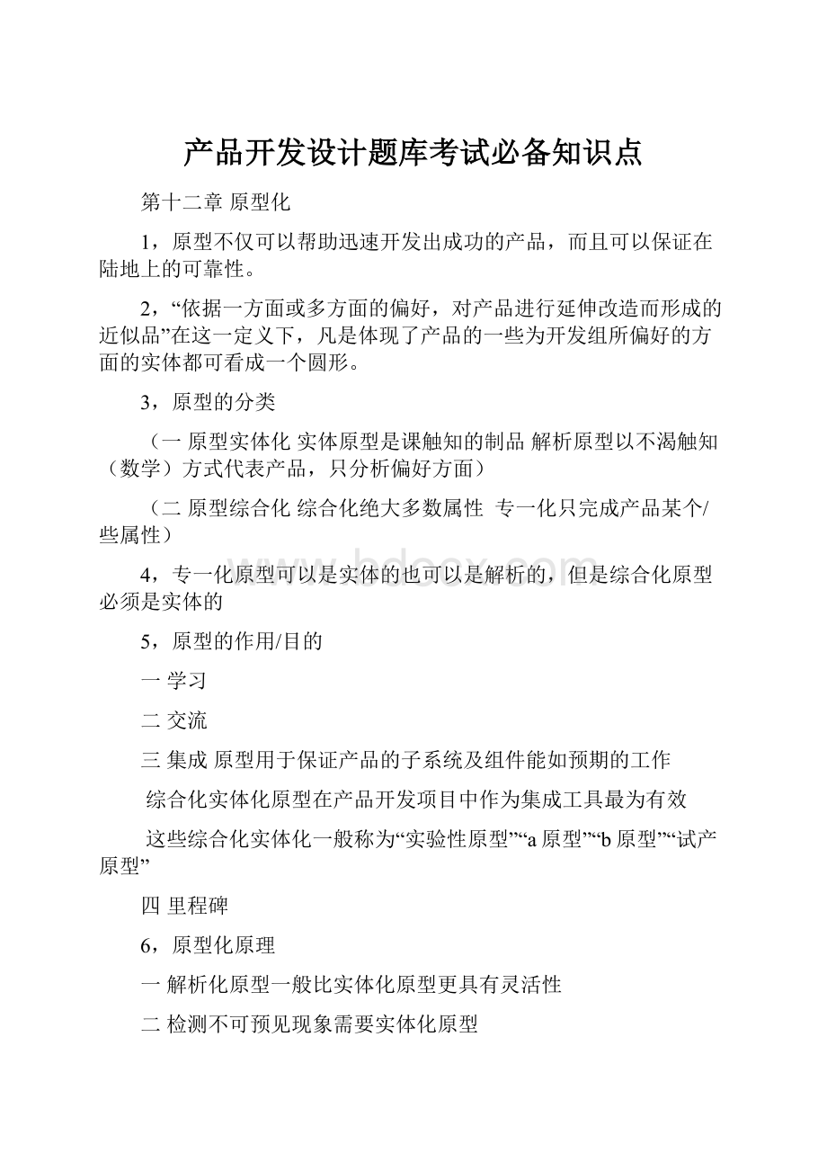 产品开发设计题库考试必备知识点.docx_第1页