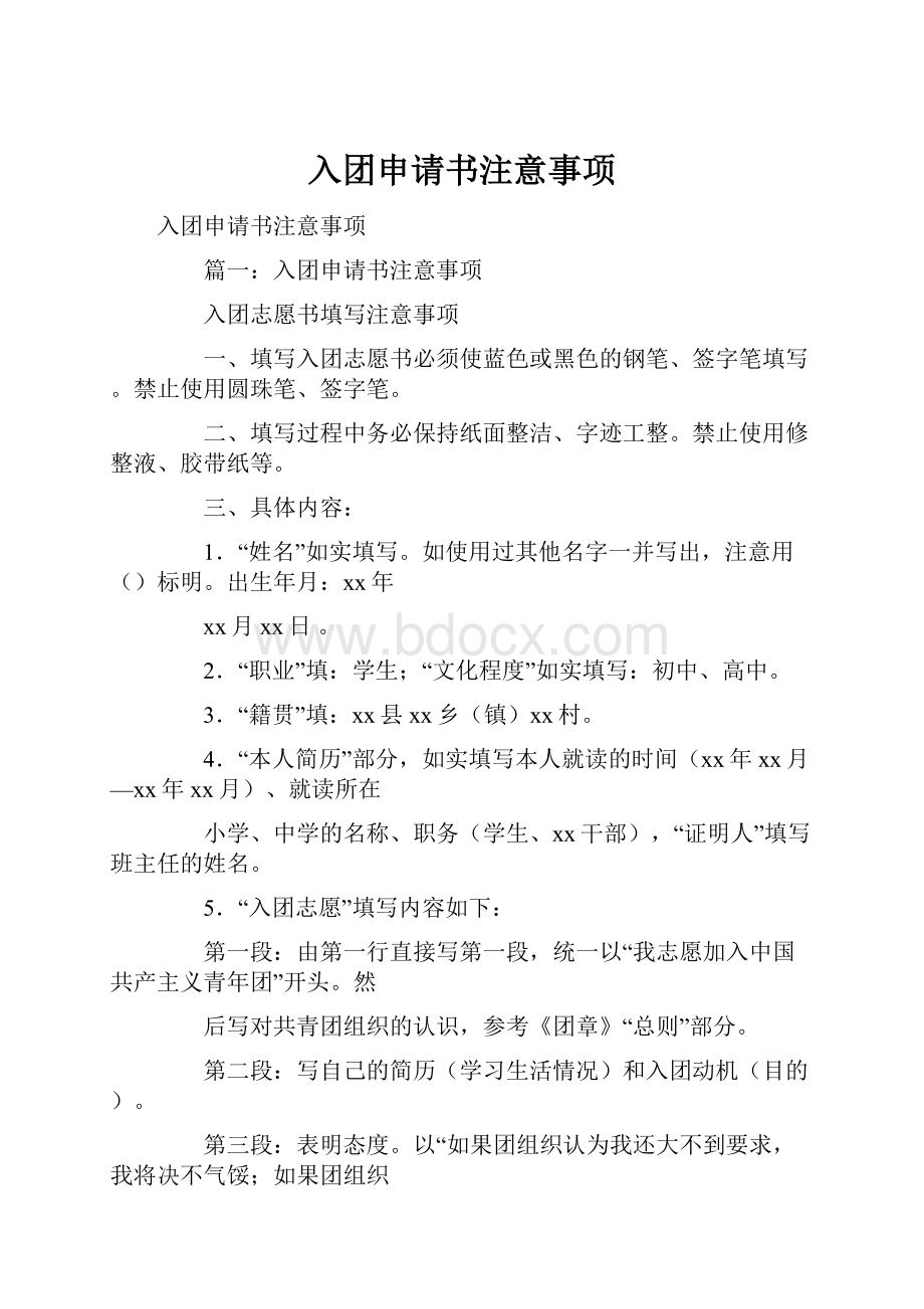 入团申请书注意事项.docx_第1页