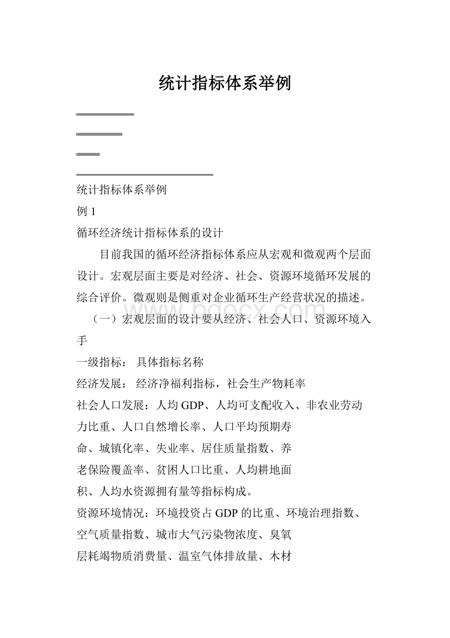 统计指标体系举例.docx