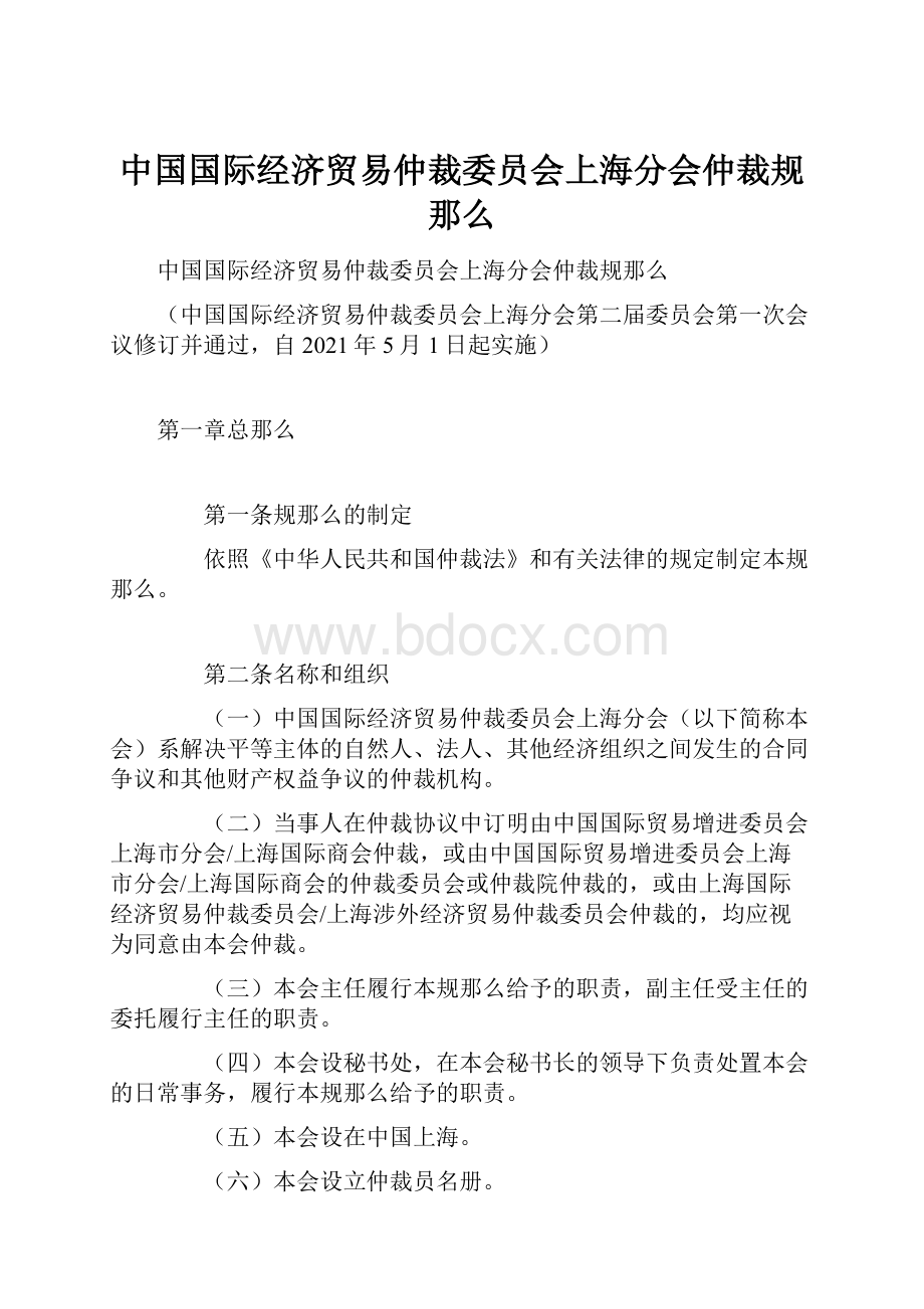 中国国际经济贸易仲裁委员会上海分会仲裁规那么.docx_第1页