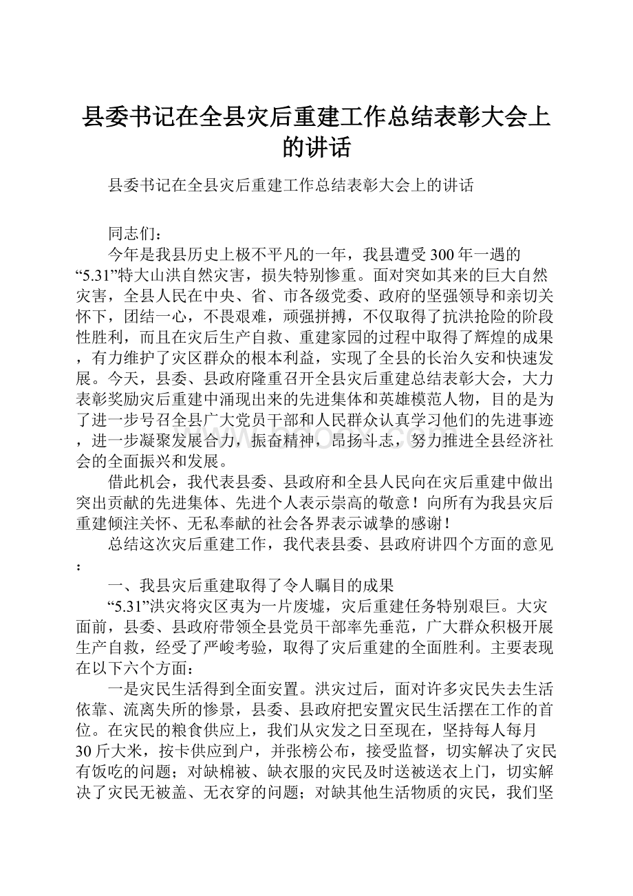 县委书记在全县灾后重建工作总结表彰大会上的讲话.docx