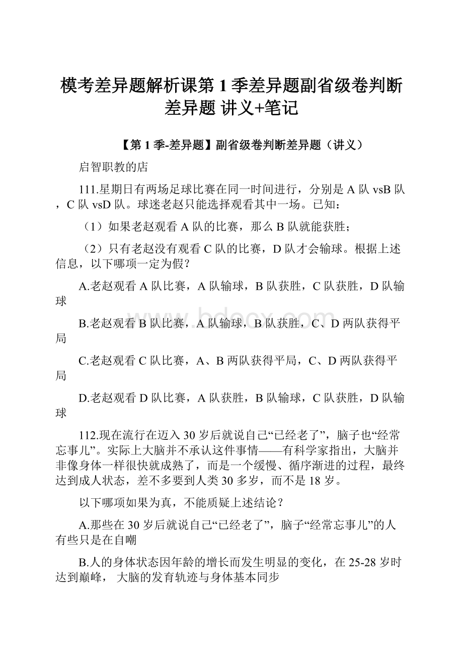 模考差异题解析课第1季差异题副省级卷判断差异题讲义+笔记.docx