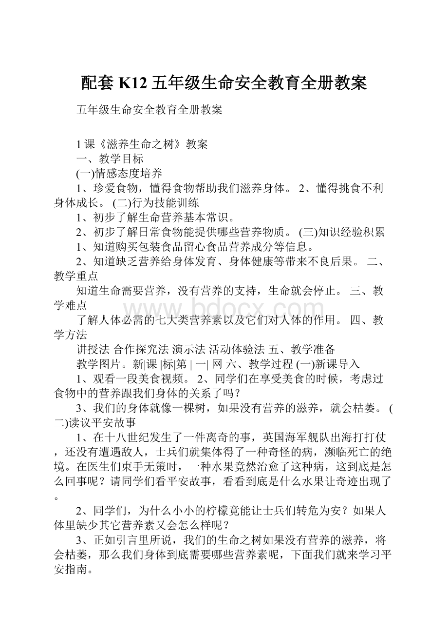 配套K12五年级生命安全教育全册教案.docx_第1页