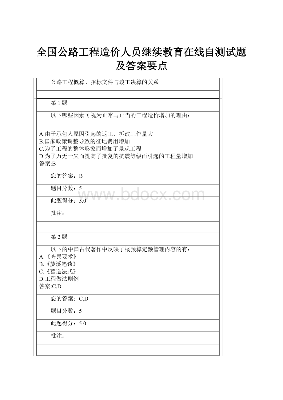 全国公路工程造价人员继续教育在线自测试题及答案要点.docx