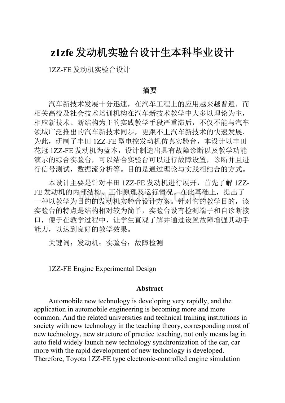 z1zfe发动机实验台设计生本科毕业设计.docx