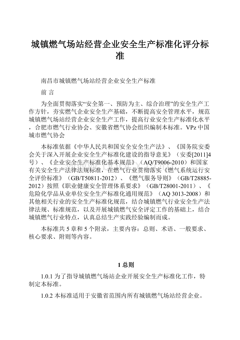 城镇燃气场站经营企业安全生产标准化评分标准.docx