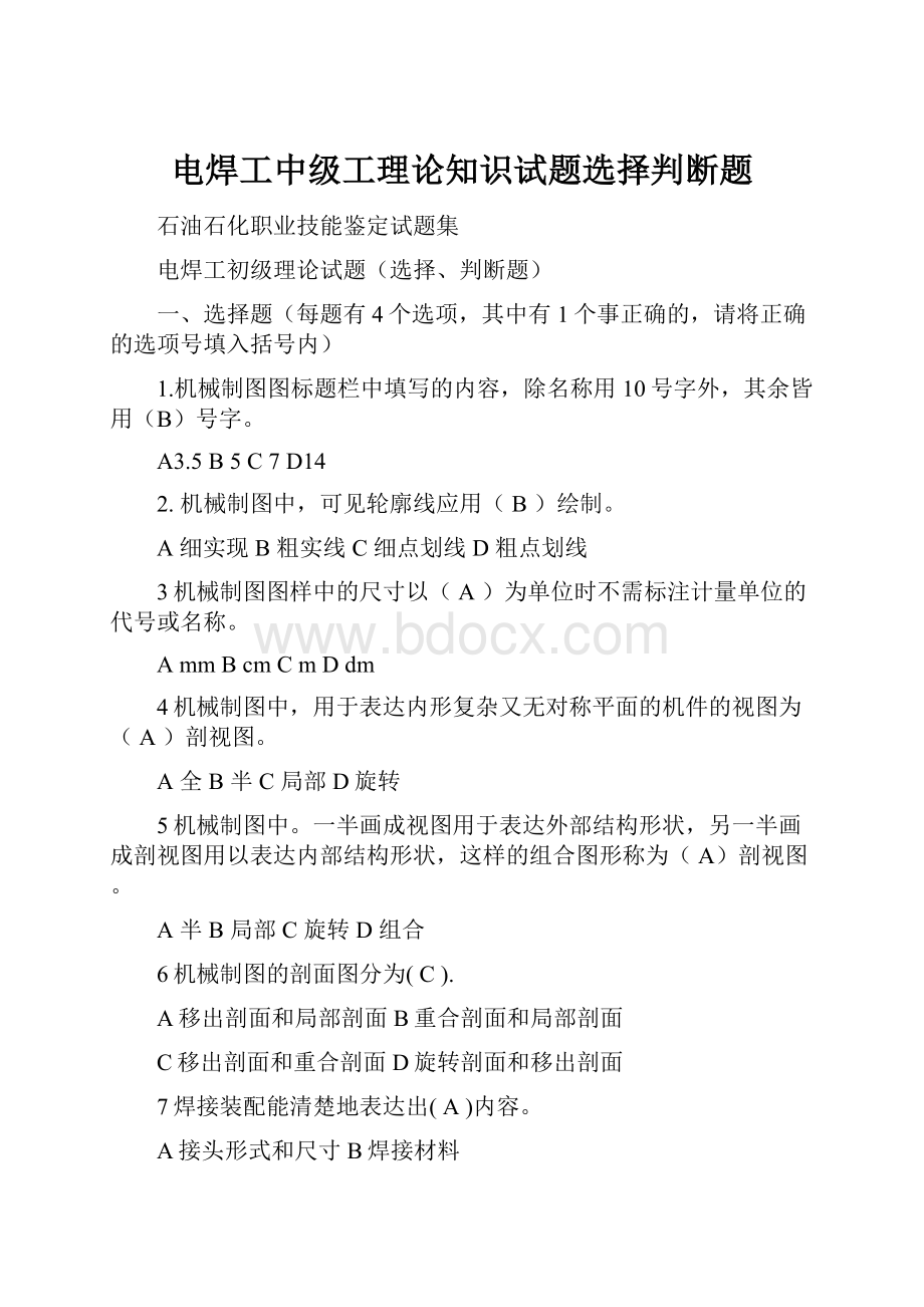 电焊工中级工理论知识试题选择判断题.docx