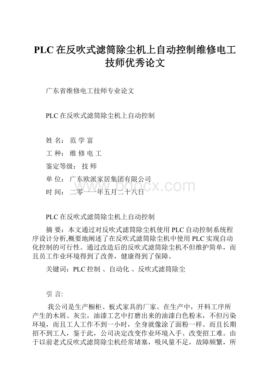 PLC在反吹式滤筒除尘机上自动控制维修电工技师优秀论文.docx_第1页