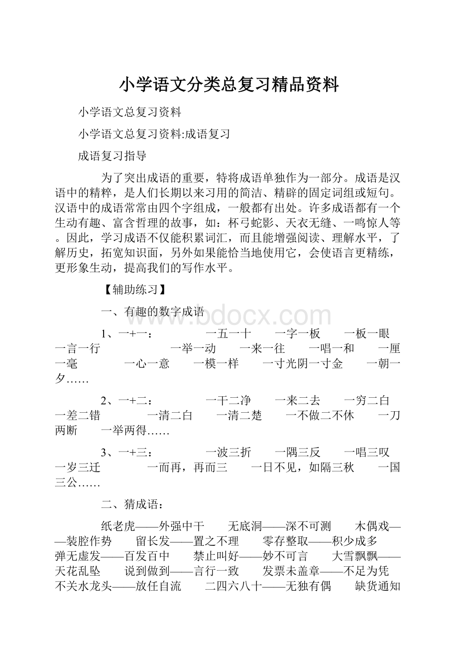 小学语文分类总复习精品资料.docx