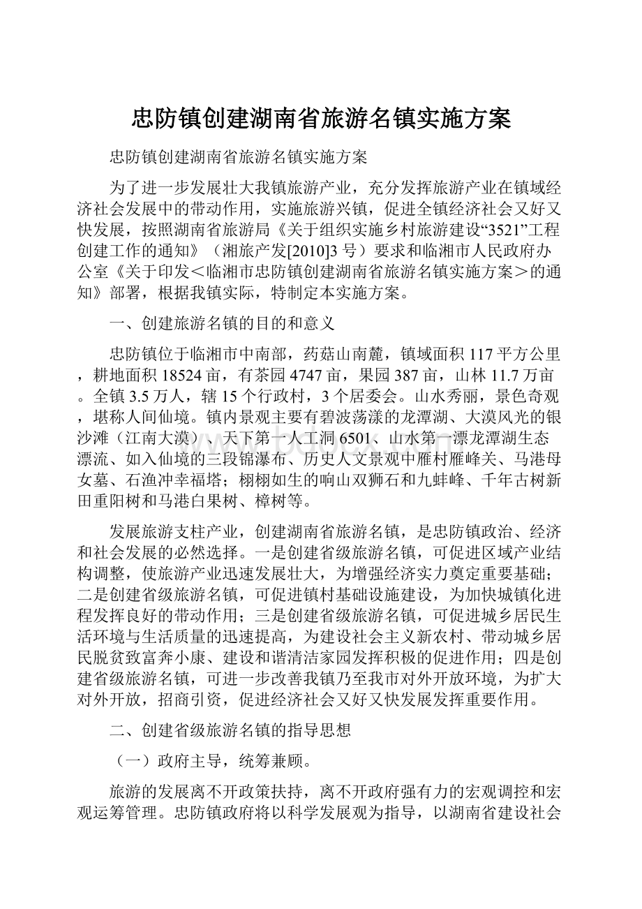 忠防镇创建湖南省旅游名镇实施方案.docx