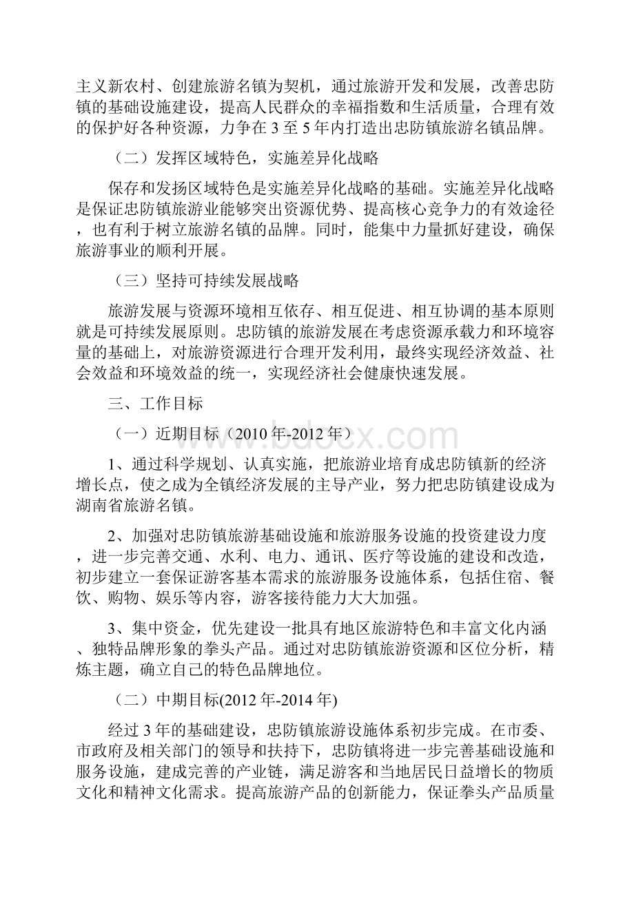 忠防镇创建湖南省旅游名镇实施方案.docx_第2页