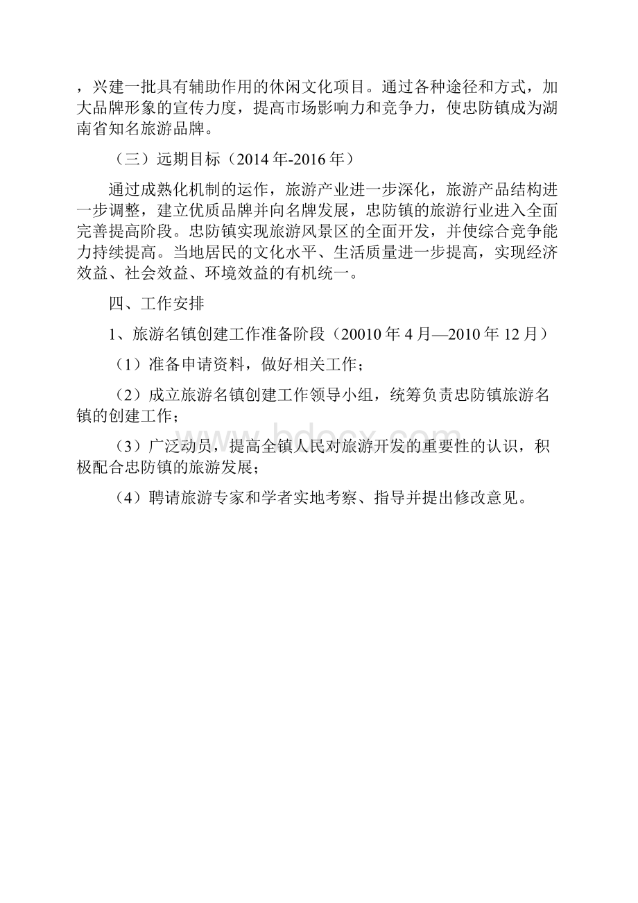 忠防镇创建湖南省旅游名镇实施方案.docx_第3页