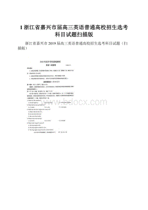 1浙江省嘉兴市届高三英语普通高校招生选考科目试题扫描版.docx